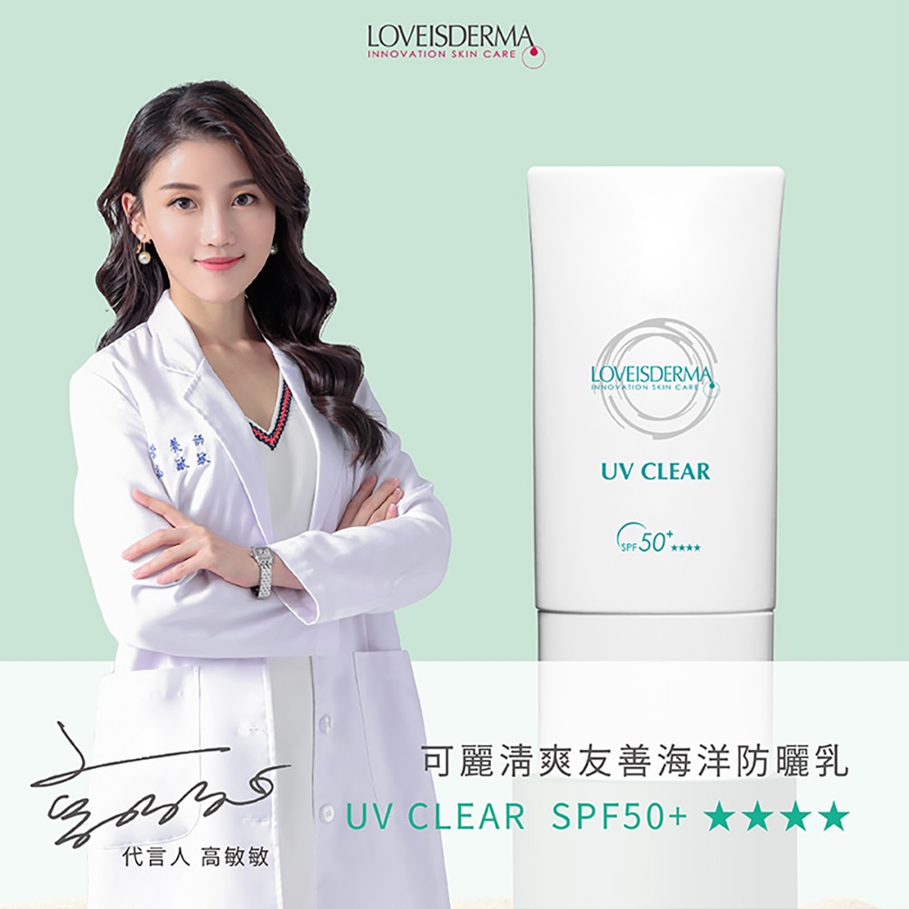 可麗清爽友善海洋防曬乳 SPF50+ ★★★★(清爽透色),潮玩,白袍聯盟,高敏敏,敏感肌防曬,防曬推薦