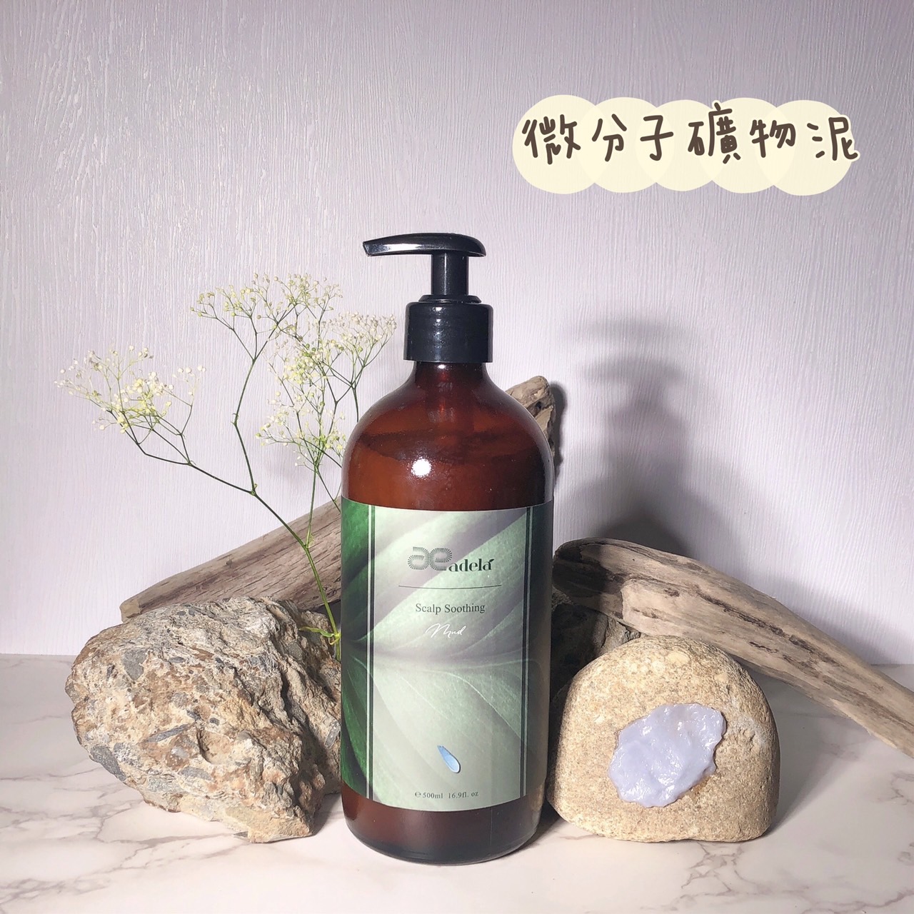 微分子礦物泥,滋養,護髮,護理,頭皮,調節、舒緩