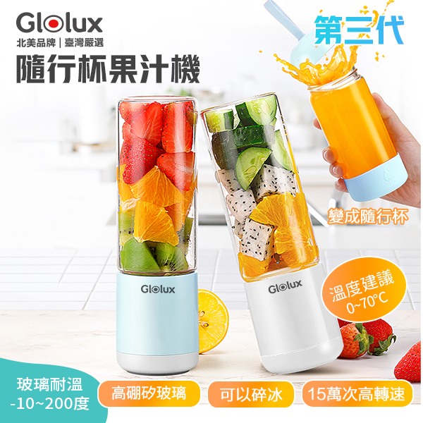 【Glolux】PB-380 USB隨行杯果汁機,活力夏日．繽紛鮮飲,U52620011,【Glolux】PB-380USB隨行杯果汁機,304不鏽鋼,不變形