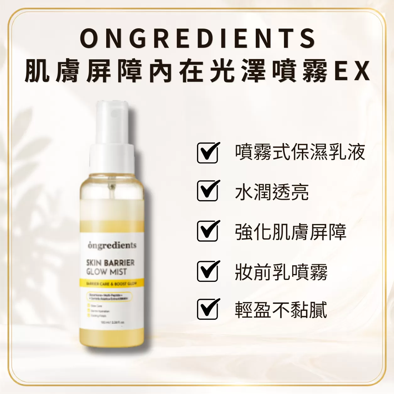 Ongredients 肌膚屏障內在光澤噴霧EX,小黃乳,日韓爆款推薦,https://lsgshop.com.tw/product_search?search_type=product&product_keyword=日韓爆款推薦&tag_sn=&tags_type=0,韓國熱銷,韓國熱賣