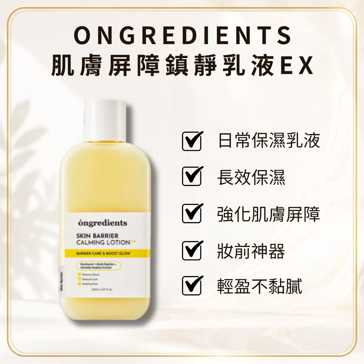 Ongredients肌膚屏障鎮靜乳液EX,小黃乳,日韓爆款推薦,https://lsgshop.com.tw/product_search?search_type=product&product_keyword=日韓爆款推薦&tag_sn=&tags_type=0,換季保養,泛紅舒緩乳液