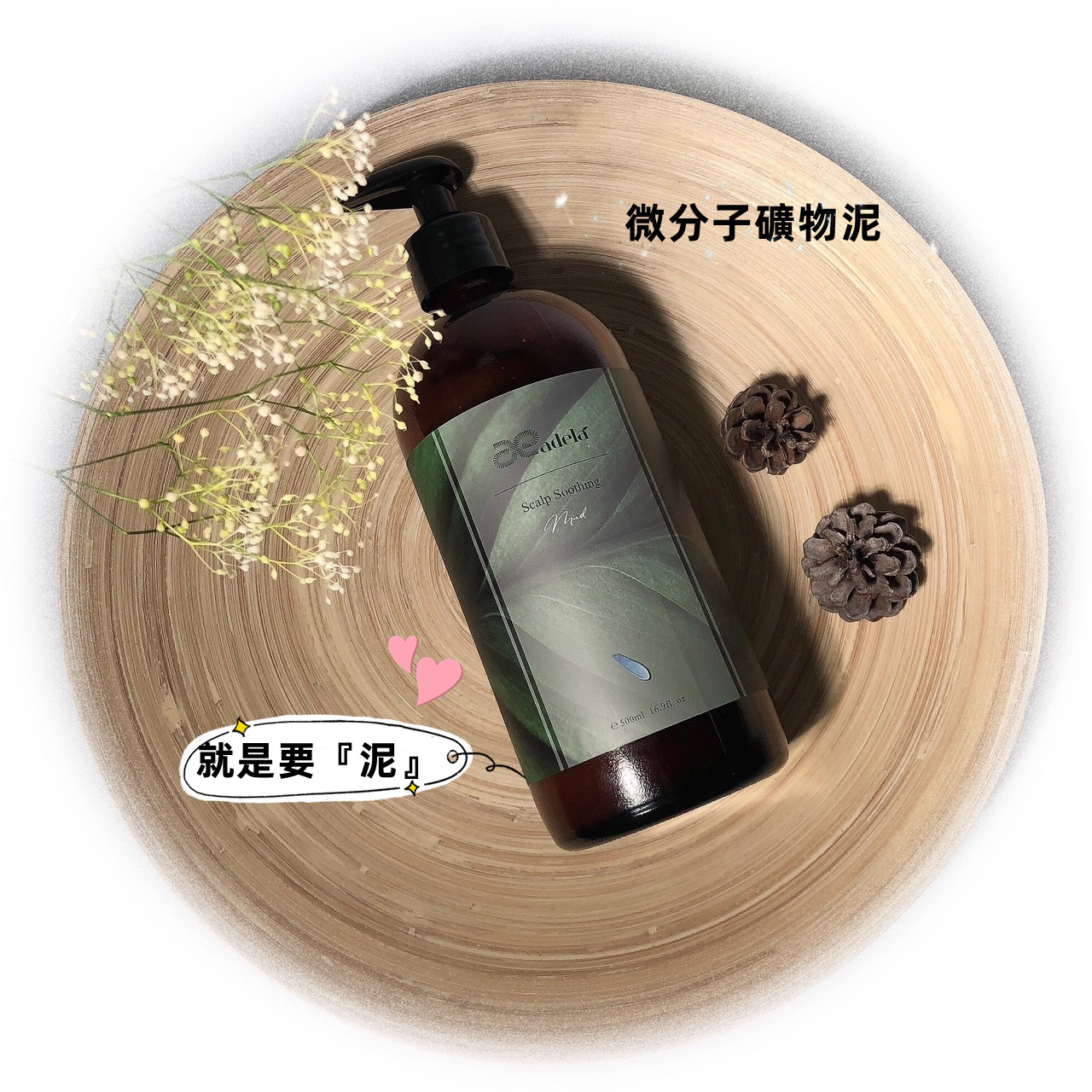 微分子礦物泥,滋養,護髮,護理,頭皮,調節、舒緩