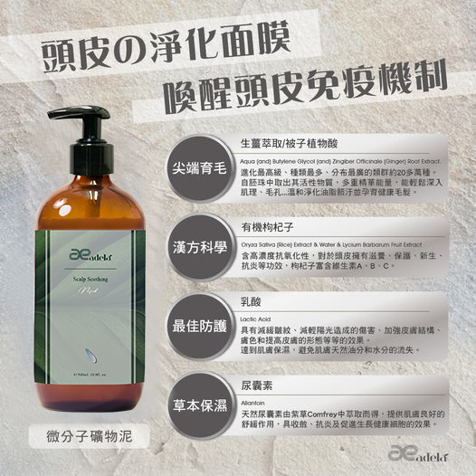 微分子礦物泥,滋養,護髮,護理,頭皮,調節、舒緩