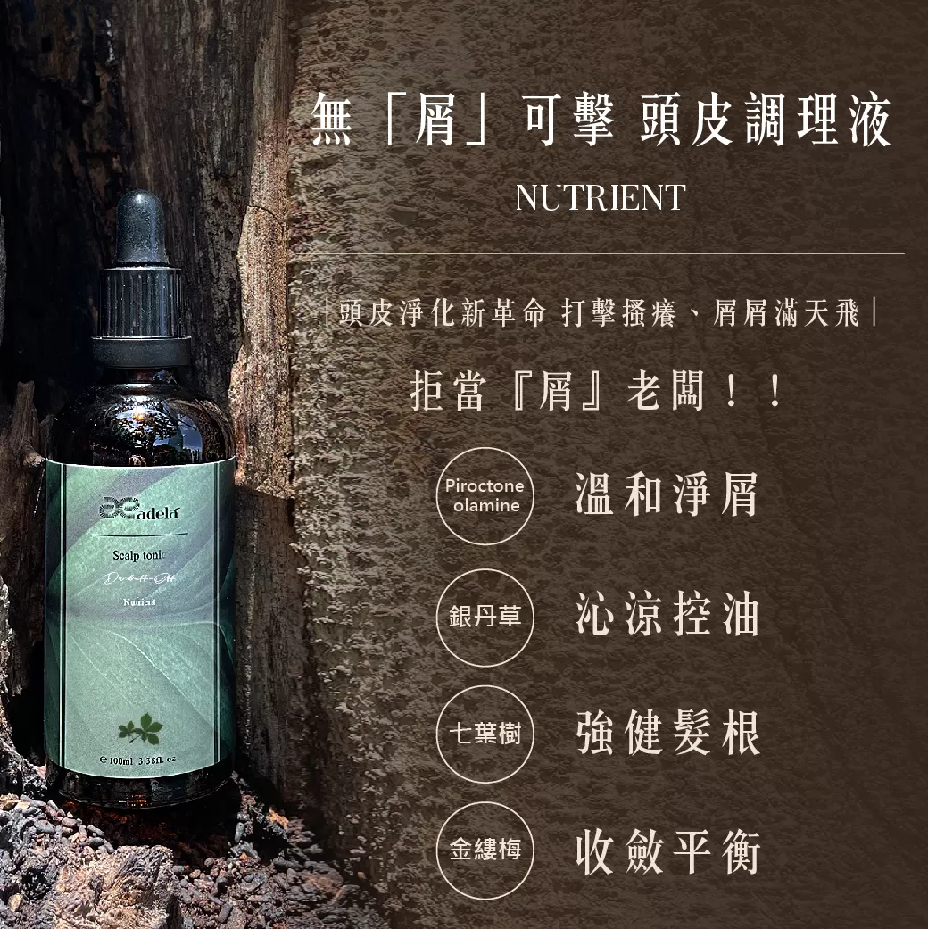 無屑可擊-頭皮調理液,回購必買,強健,控油,沁涼,頭皮