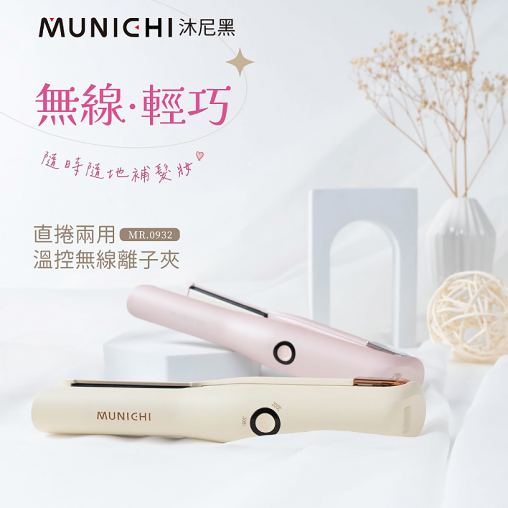 溫控無限離子夾MR0932,直捲兩用離子夾,順髮神器,快速造型工具,旅行用離子夾,山水
