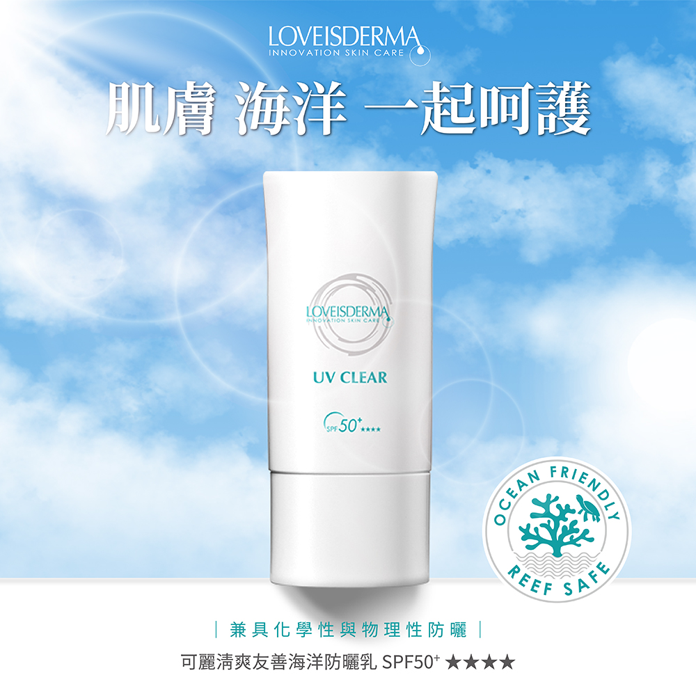 可麗清爽友善海洋防曬乳 SPF50+ ★★★★(清爽透色),潮玩,白袍聯盟,高敏敏,敏感肌防曬,防曬推薦