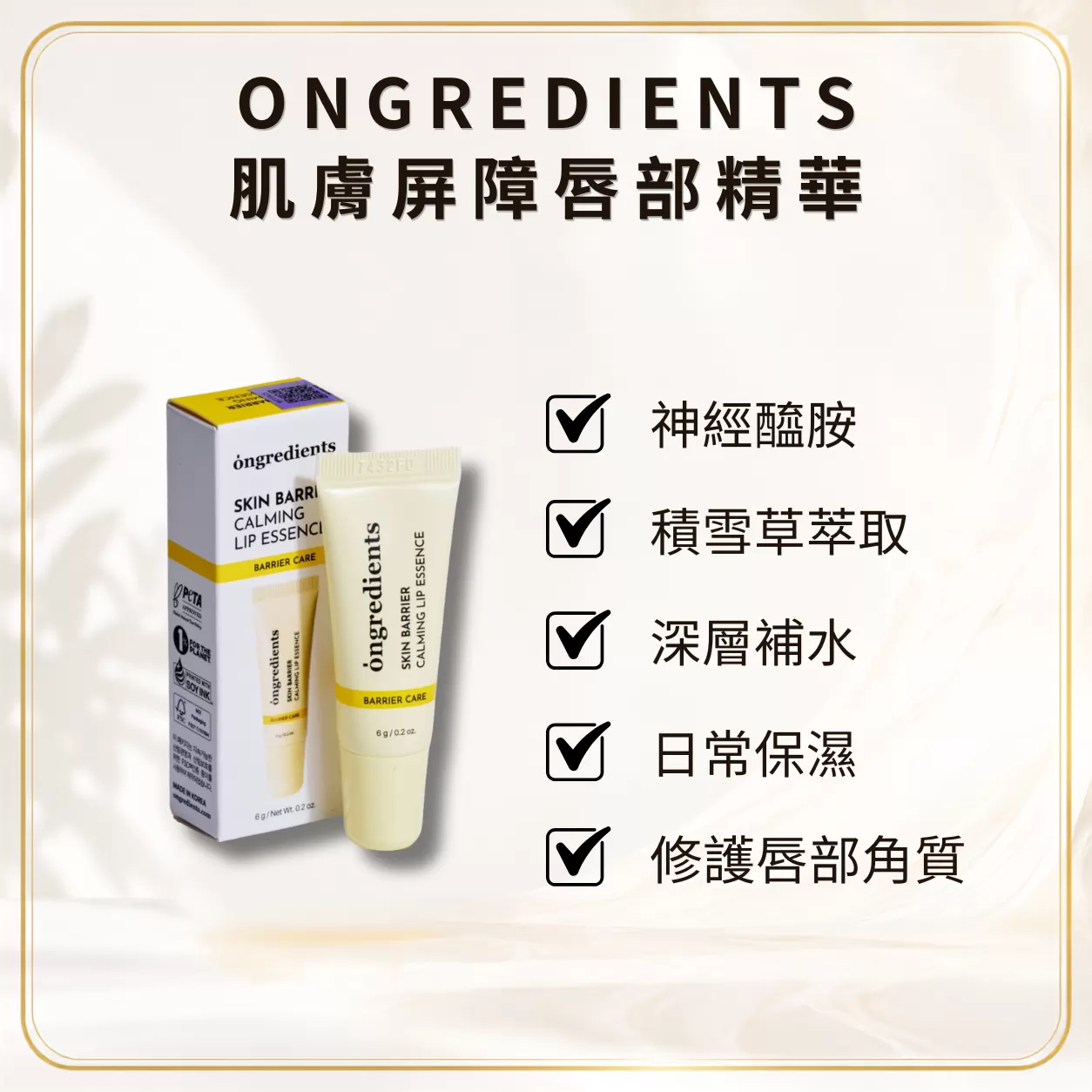 Ongredients肌膚屏障唇部精華,小黃乳,https://lsgshop.com.tw/product_search?search_type=product&product_keyword=日韓爆款推薦&tag_sn=&tags_type=0,日韓爆款推薦,韓國熱銷,韓國熱賣