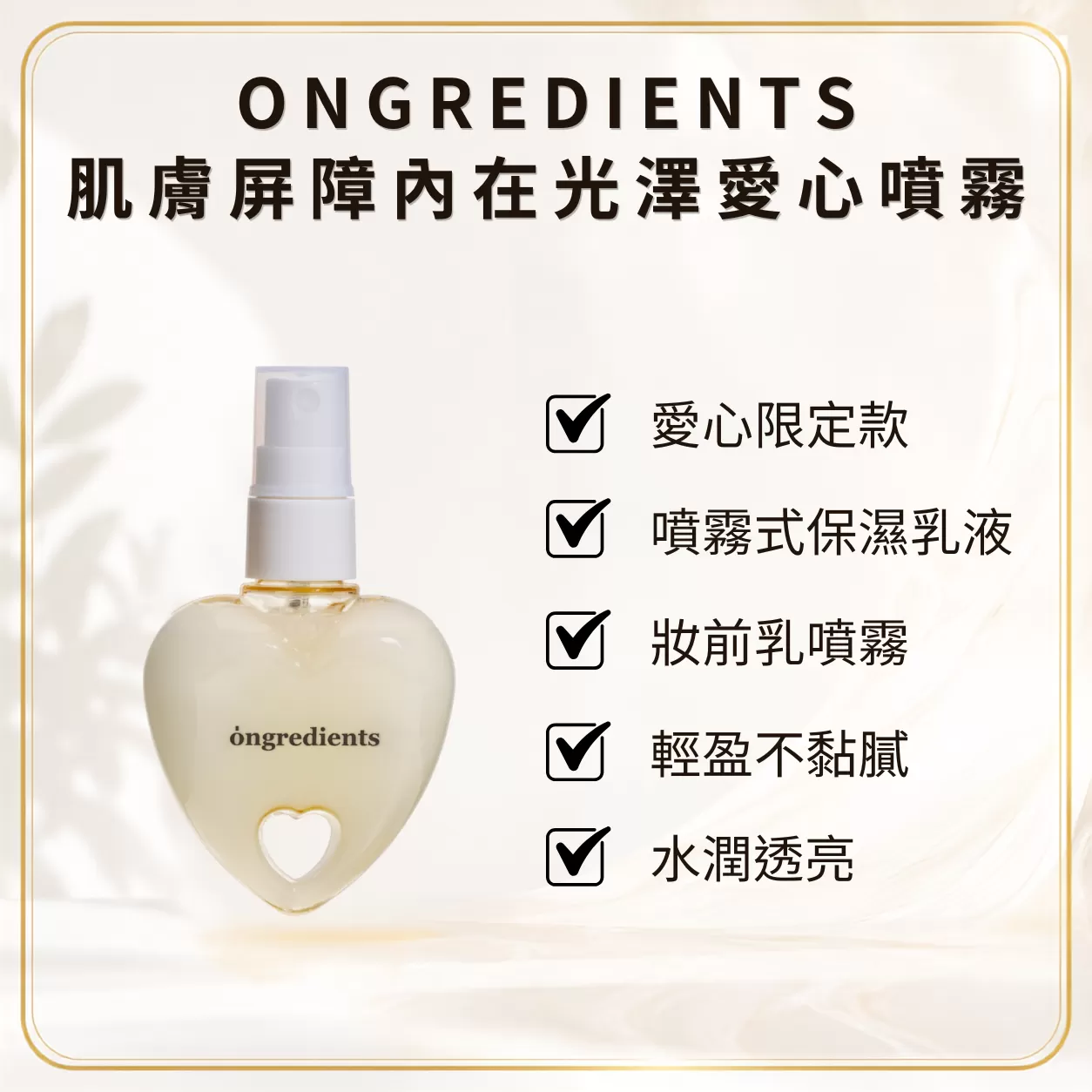 Ongredients肌膚屏障內在光澤愛心噴霧,小黃乳,https://lsgshop.com.tw/product_search?search_type=product&product_keyword=日韓爆款推薦&tag_sn=&tags_type=0,韓國熱銷,韓國熱賣,韓國爆款