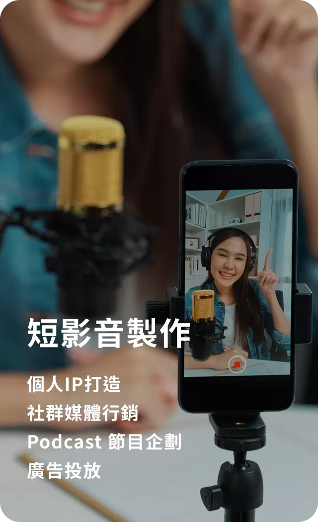 01 短影音製作：https://reurl.cc/VWQ5MQ －個人IP打造 －社群媒體行銷 －Podcast節目企劃 －廣告投放