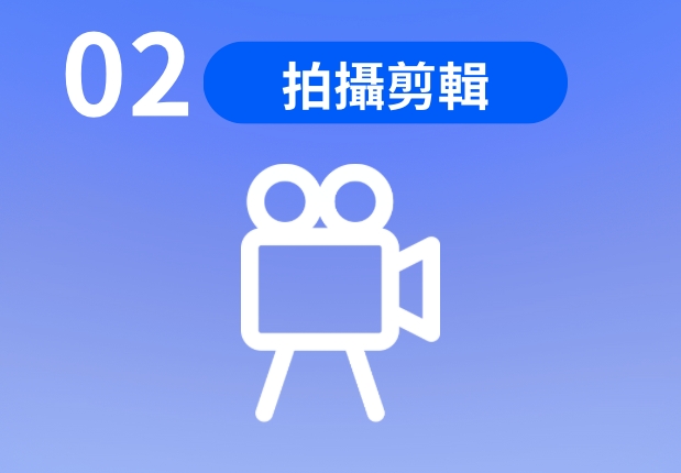 02 拍攝剪輯