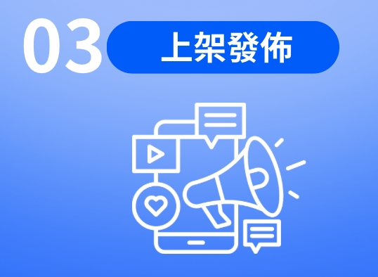 03 上架發佈