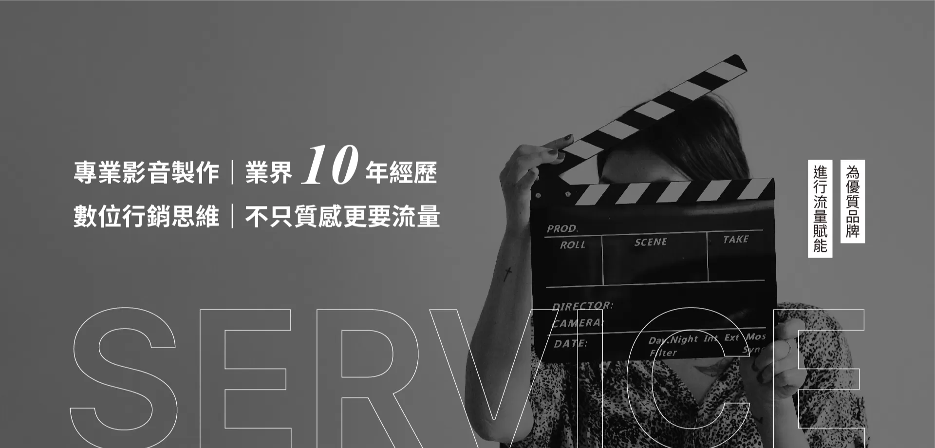 專業影音製作|業界 70年經歷 數位行銷思維| 不只質感更要流量