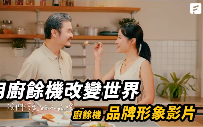 廚餘機｜產品形象廣告