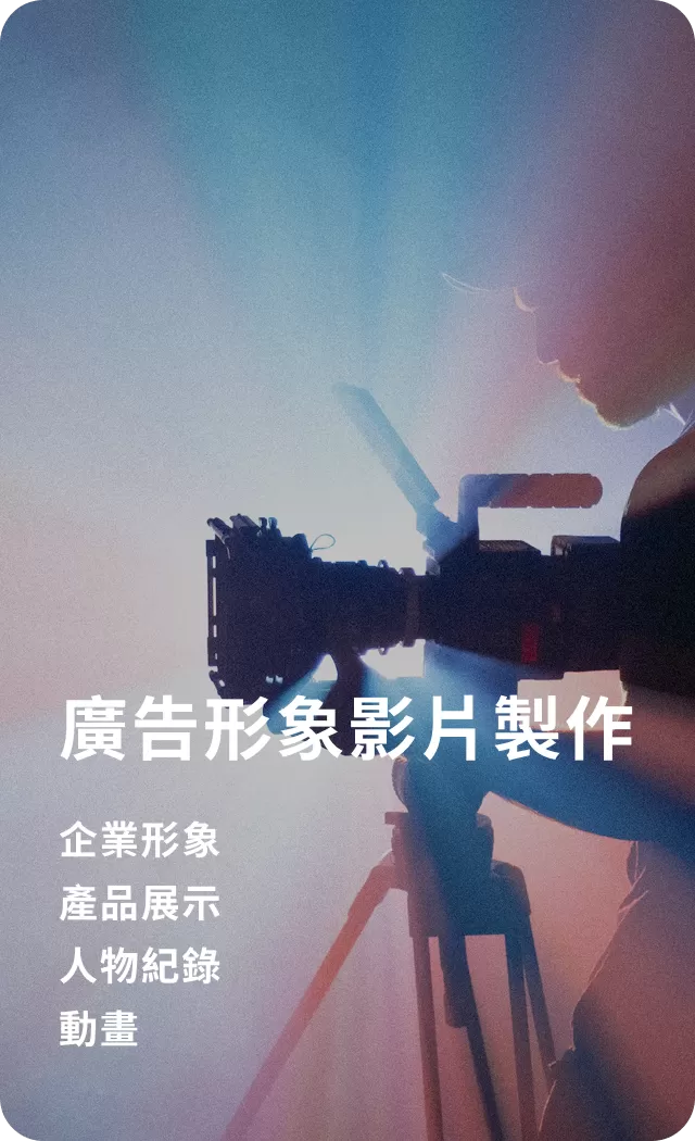 02 廣告形象影片製作：https://reurl.cc/x34GjE －企業形象 －產品展示 －人物紀錄 －動畫