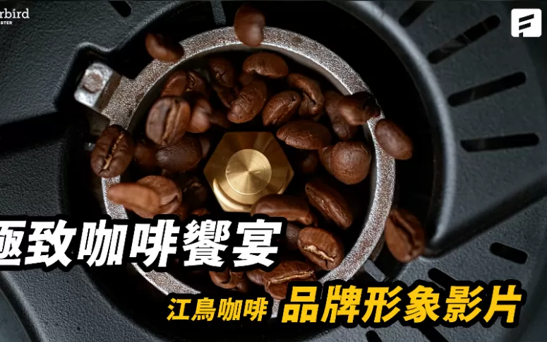 精品咖啡｜形象廣告
