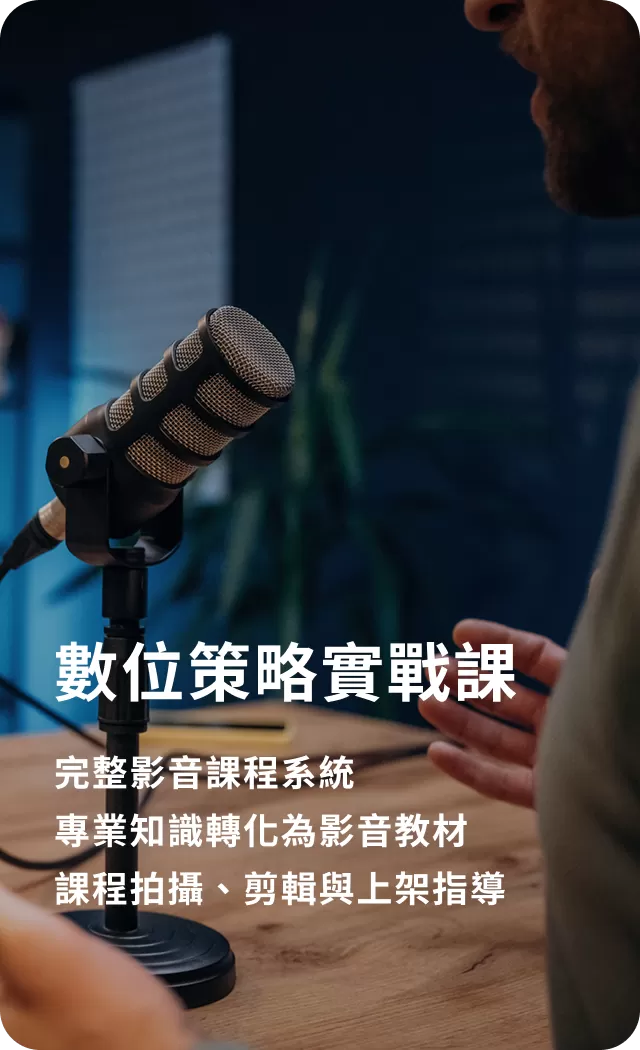 03 數位影音策略實戰課：https://www.fongfudigital.com/product_category?store_type_sn=48&category_sn=37 －完整影音課程系統 －專業知識轉化為影音教材 －課程拍攝、剪輯與上架指導