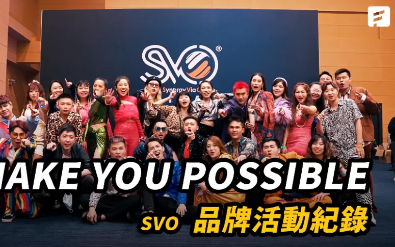 SVO｜品牌活動紀錄