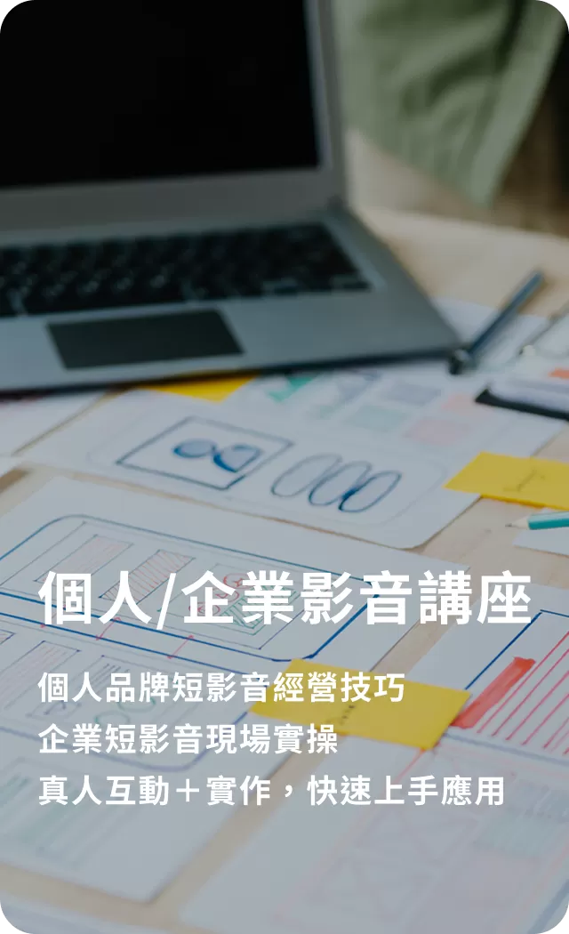04 個人／企業影音講座：https://www.fongfudigital.com/info/expert-insights －個人品牌短影音經營技巧 －企業短影音現場實操 －真人互動＋實作，快速上手應用
