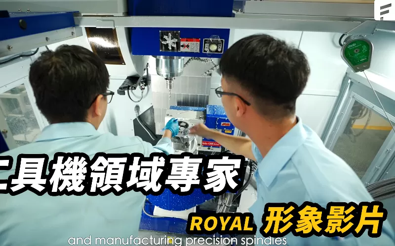 工具機領域專家｜品牌形象影片