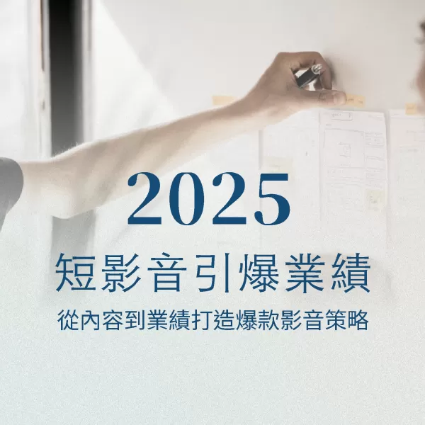 引爆業績！短影音實戰課（線上）