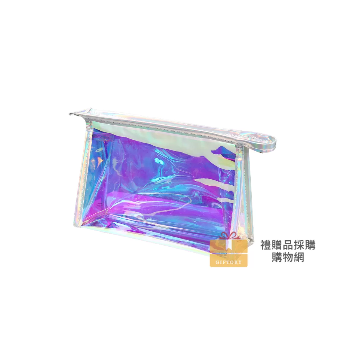 【客製化】PVC炫彩鐳射拉鍊化妝包｜企業禮贈品採購