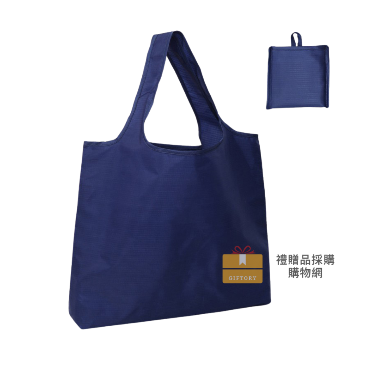 【客製化】便攜折疊防水購物袋｜企業禮贈品採購