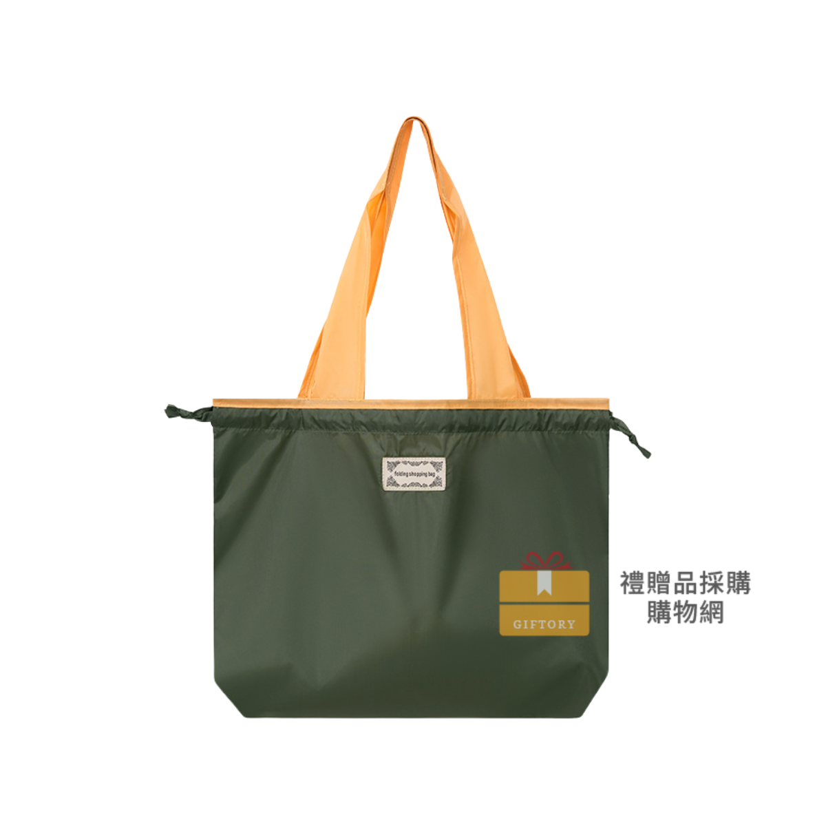 【客製化】抽繩折疊收納購物袋｜企業禮贈品採購