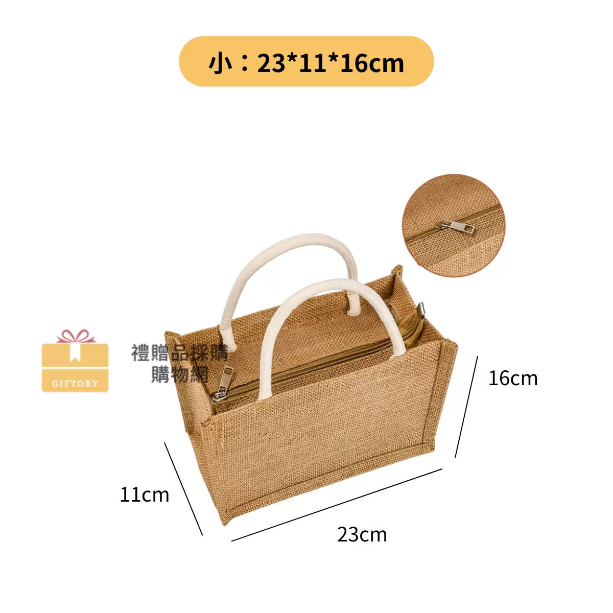 【客製化】麻布手提袋（棉麻繩款-拉鍊）｜企業禮贈品採購