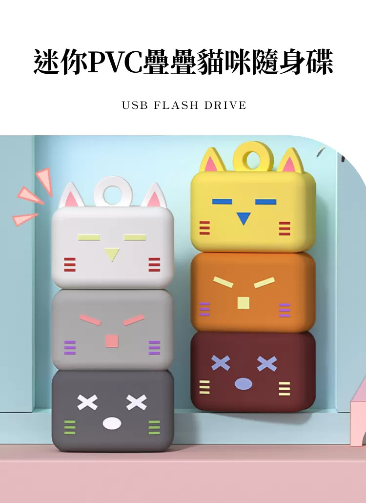 【客製化】迷你PVC疊疊貓咪隨身碟｜企業禮贈品採購,尾牙贈品,客製化禮盒,客製化,企業送禮,企業禮贈品