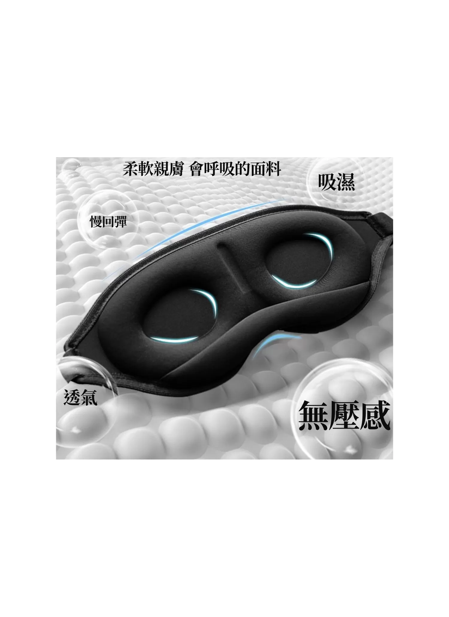 【客製化】夏季冰絲遮光3D眼罩｜企業禮贈品採購,實際價格以報價為主,U61130010,【客製化】夏季冰絲遮光3D眼罩｜企業禮贈品採購,商品皆有最低訂購量，請洽詢客服。,可調節式