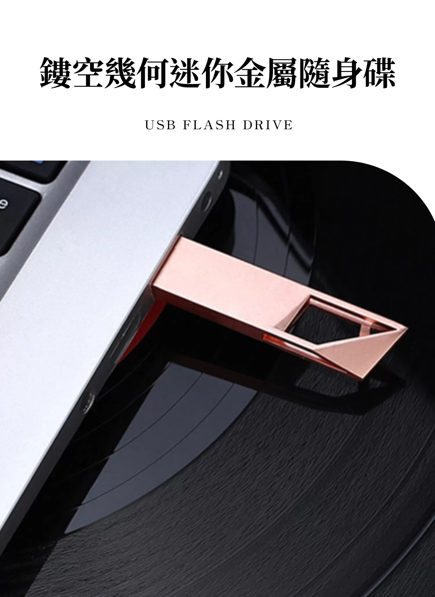 【客製化】鏤空幾何迷你金屬隨身碟｜企業禮贈品採購,尾牙贈品,客製化禮盒,客製化,企業送禮,企業禮贈品