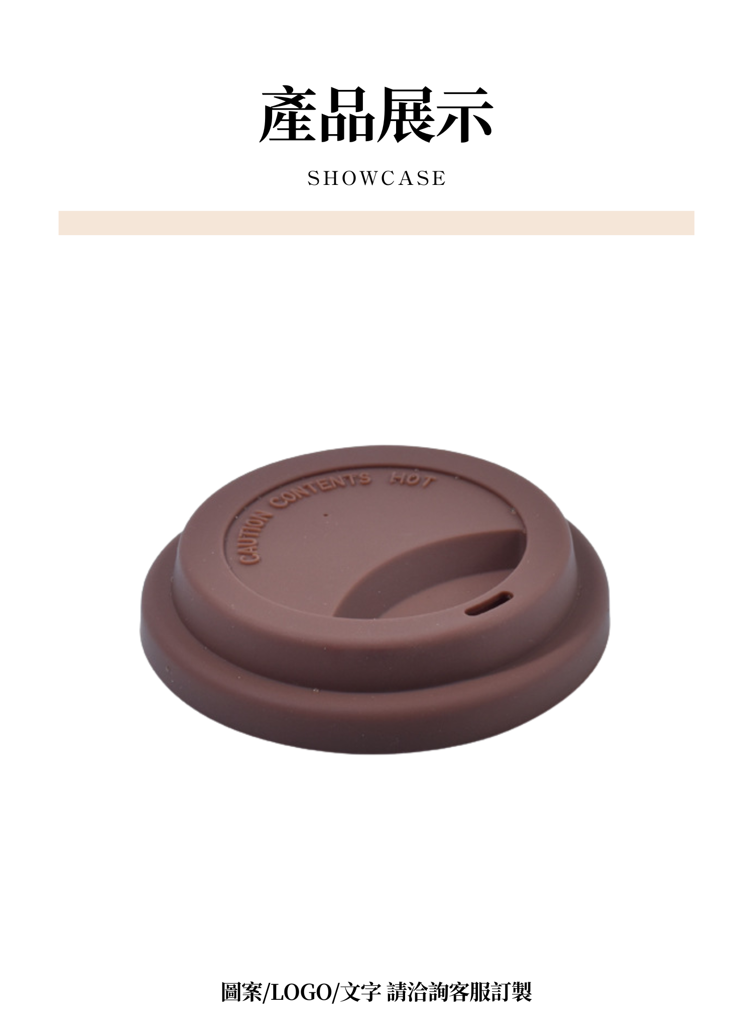 【客製化】矽膠咖啡杯杯蓋|企業禮贈品採購,實際價格以報價為主,U62010003,【客製化】矽膠咖啡杯杯蓋|企業禮贈品採購,商品皆有最低訂購量,請洽詢客服。,客製化禮贈品LINE詢問:@giftory