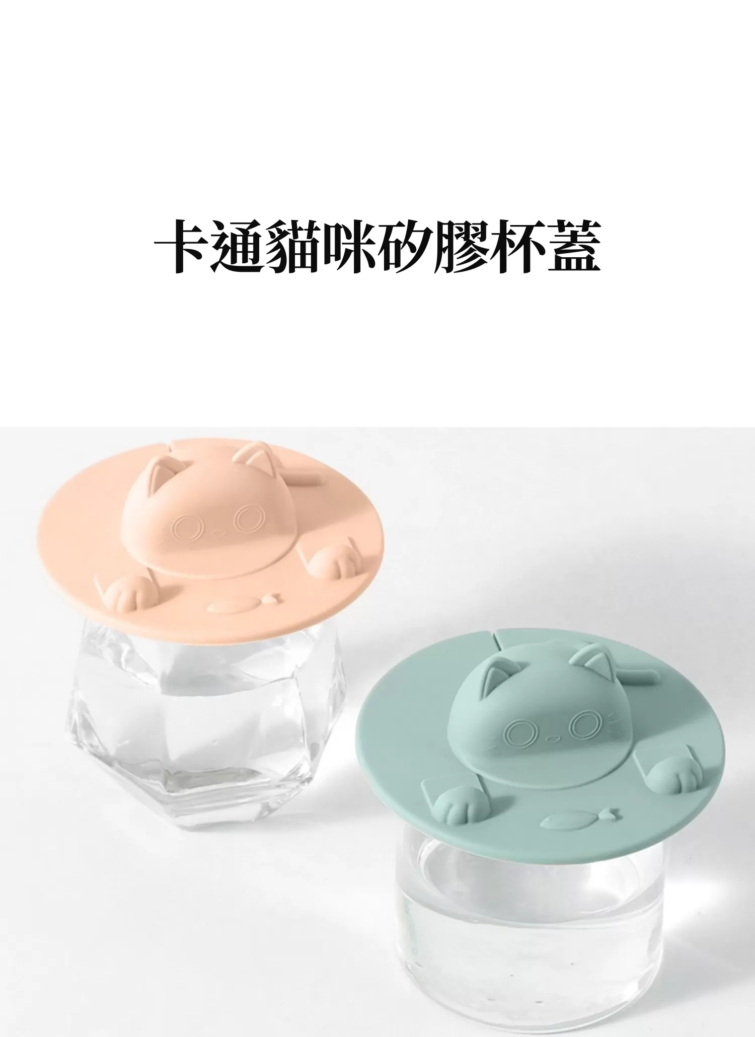 【客製化】卡通貓咪矽膠杯蓋|企業禮贈品採購,實際價格以報價為主,U62010005,【客製化】卡通貓咪矽膠杯蓋|企業禮贈品採購,商品皆有最低訂購量,請洽詢客服。,多功能