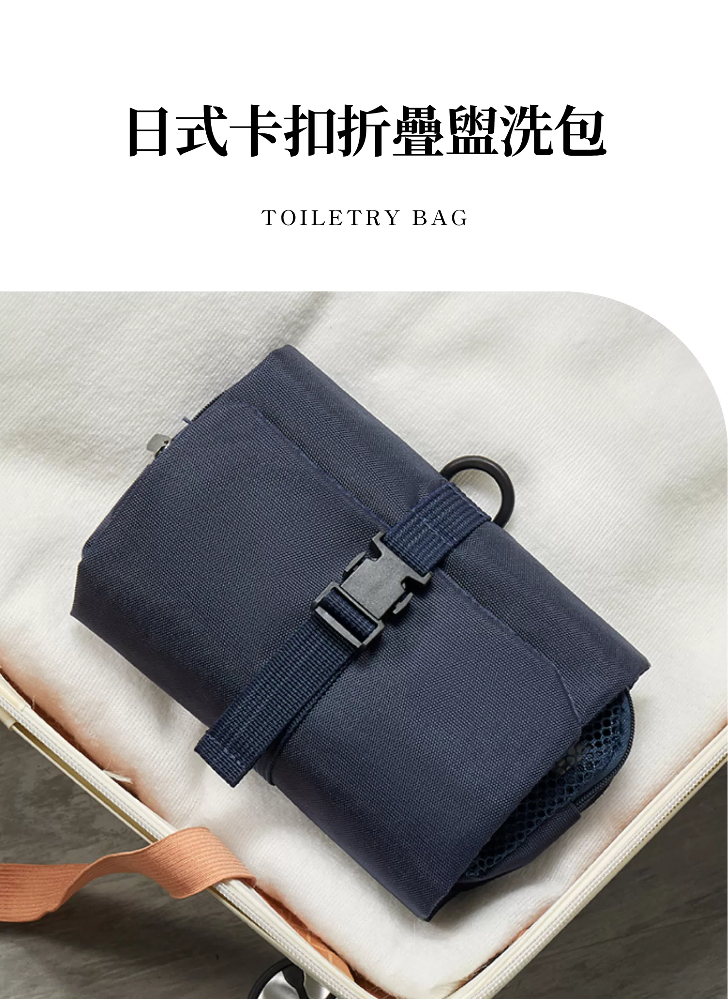 【客製化】日式卡扣折疊盥洗包｜企業禮贈品採購