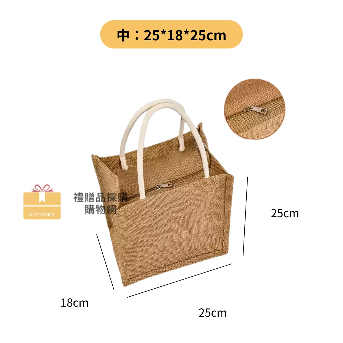 【客製化】麻布手提袋（棉麻繩款-拉鍊）｜企業禮贈品採購
