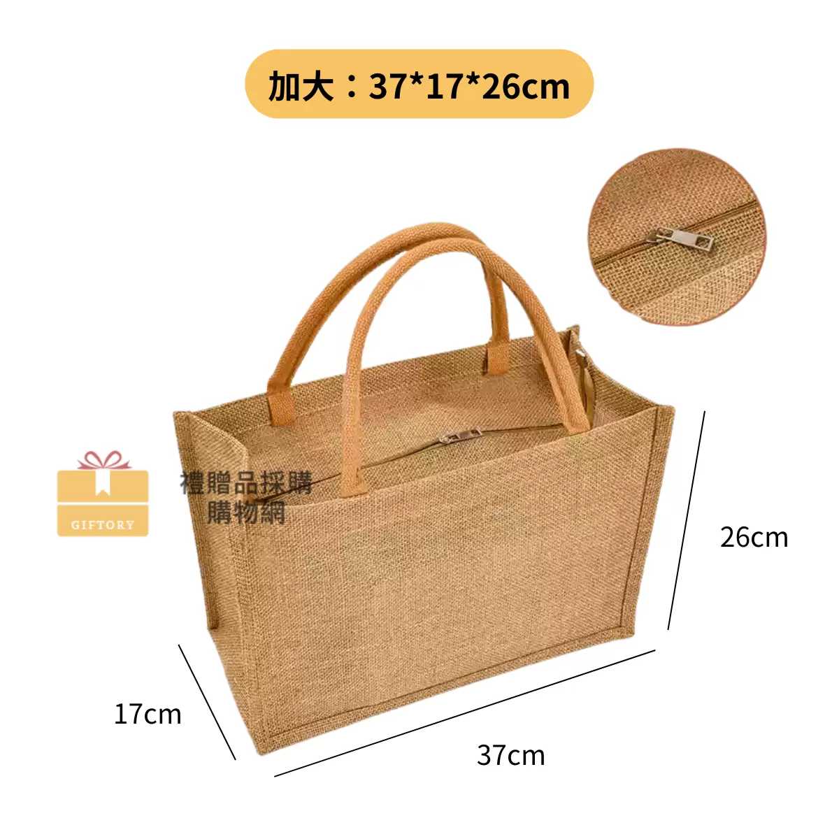 【客製化】麻布手提袋（包心繩棕-拉鍊）｜企業禮贈品採購