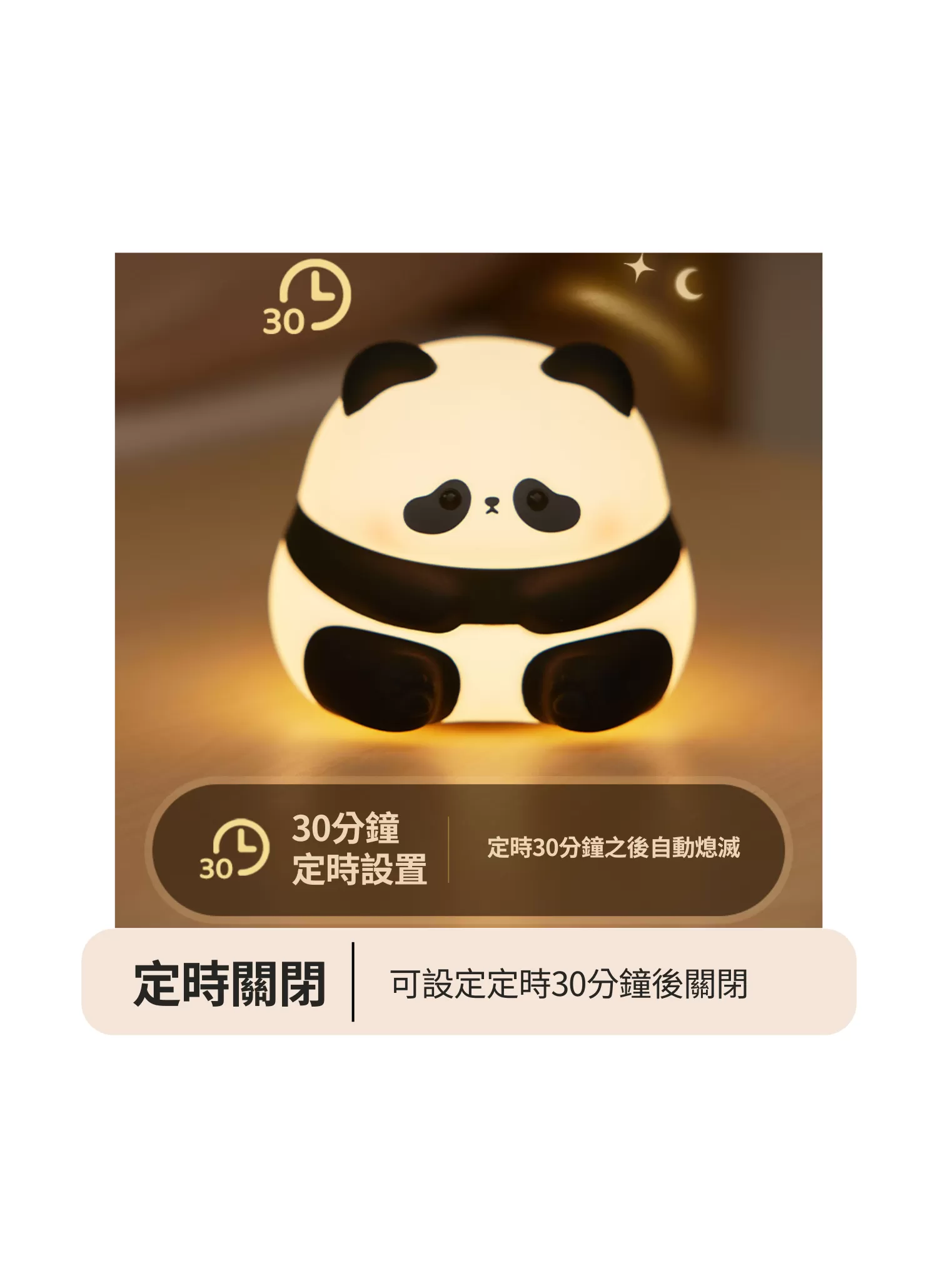 【客製化】萌趣熊貓小夜燈｜企業禮贈品採購,實際價格以報價為主,U61120014,【客製化】萌趣熊貓小夜燈｜企業禮贈品採購,商品皆有最低訂購量，請洽詢客服。,定時開關