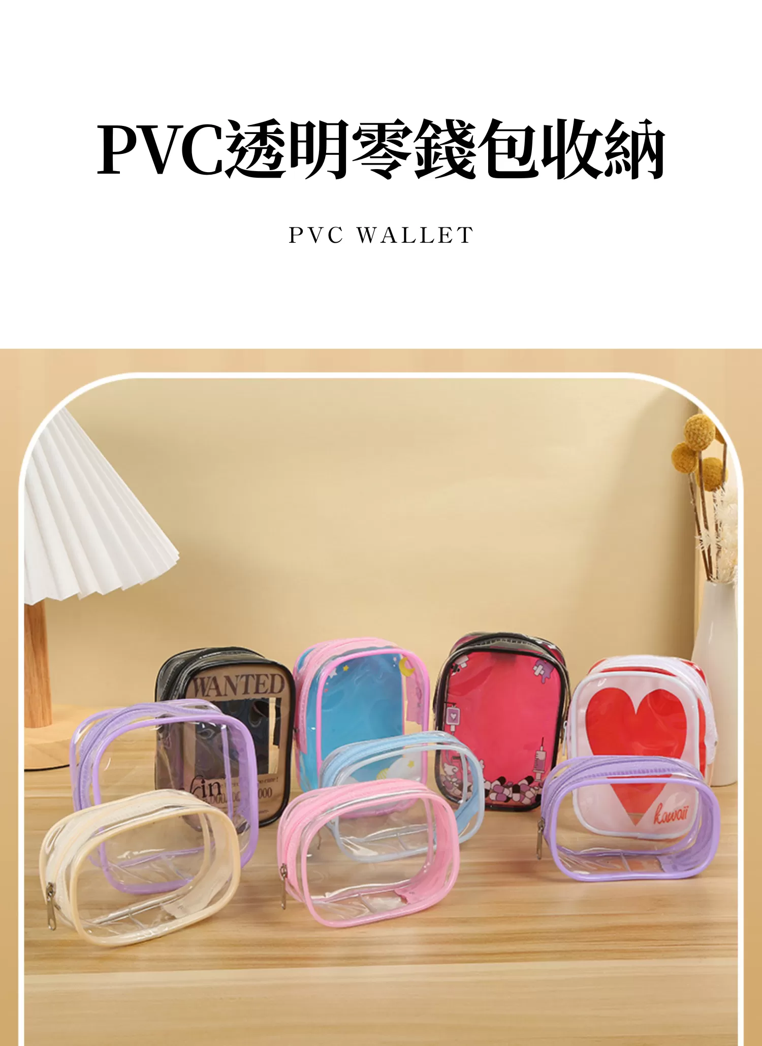 【客製化】PVC透明零錢包收納｜企業禮贈品採購