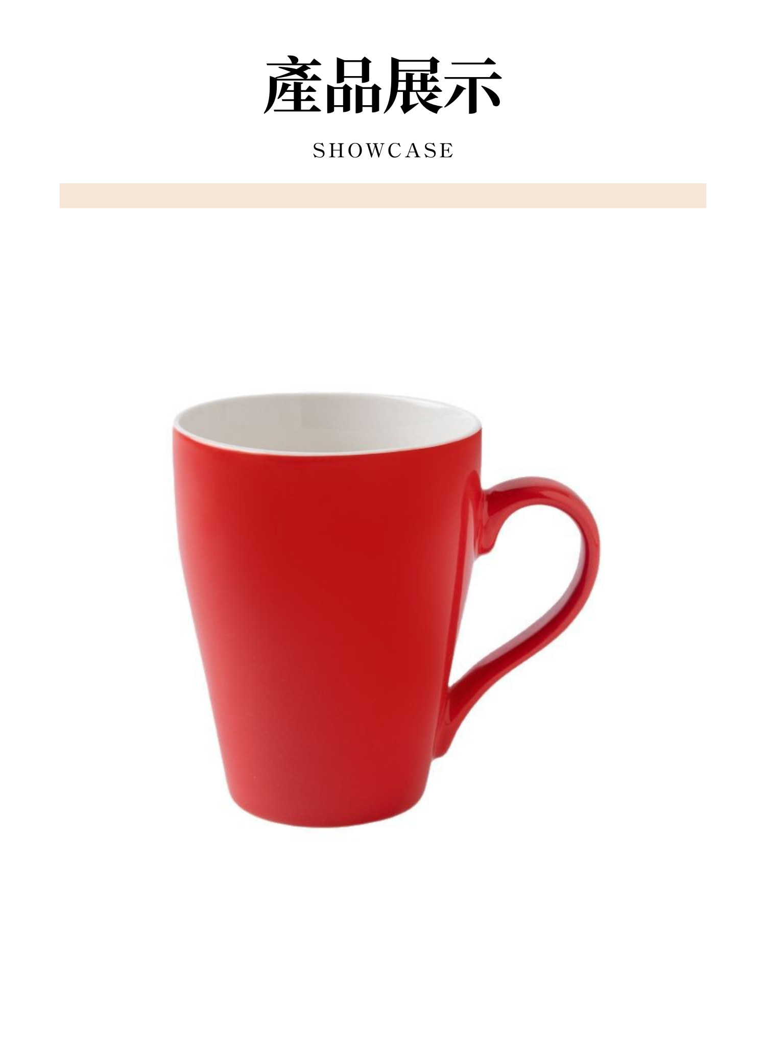 【客製化】陶瓷簡約果汁馬克杯｜企業禮贈品採購,實際價格以報價為主,U53260003,【客製化】陶瓷簡約果汁馬克杯｜企業禮贈品採購,商品皆有最低訂購量，請洽詢客服。,客製化