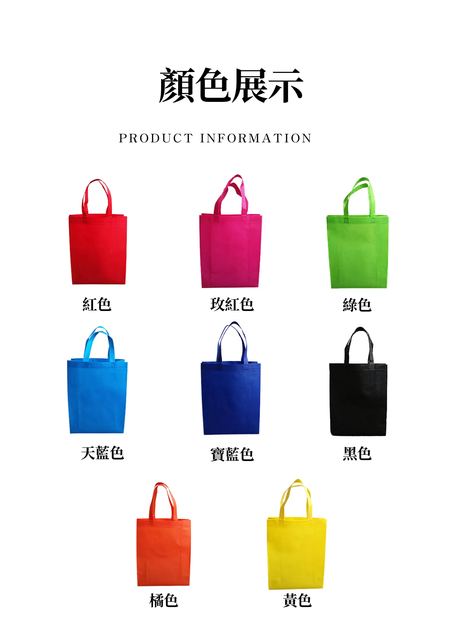 【客製化】彩色系環保購物袋｜企業禮贈品採購,實際價格以報價為主,U60130001,【客製化】彩色系環保購物袋｜企業禮贈品採購,商品皆有最低訂購量，請洽詢客服。,多種顏色