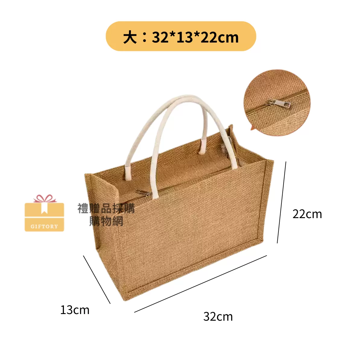 【客製化】麻布手提袋（棉麻繩款-拉鍊）｜企業禮贈品採購