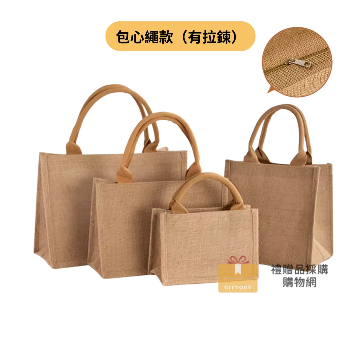【客製化】麻布手提袋（包心繩棕-拉鍊）｜企業禮贈品採購