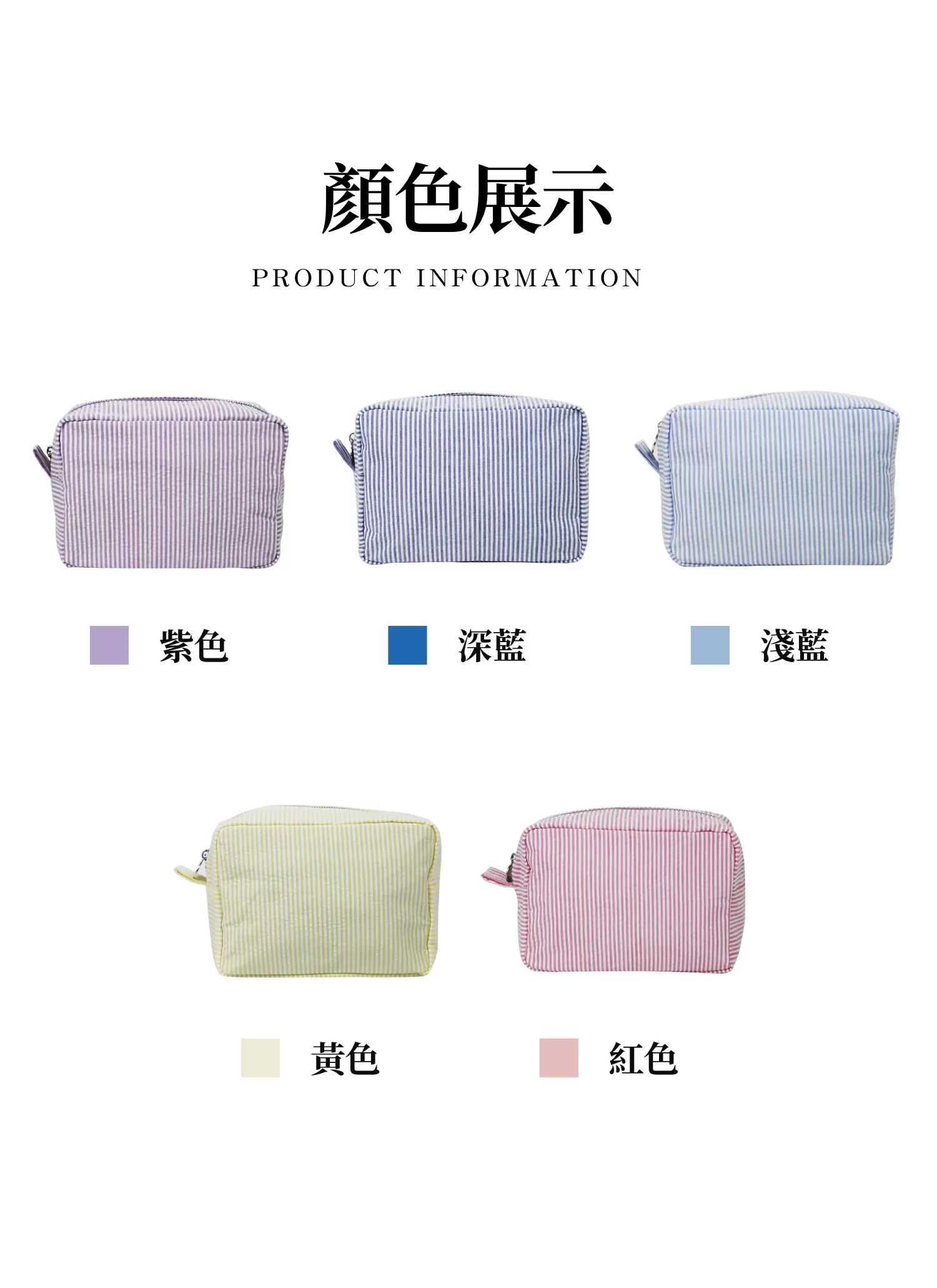 【客製化】歐美泡泡紗條紋化妝包｜企業禮贈品採購