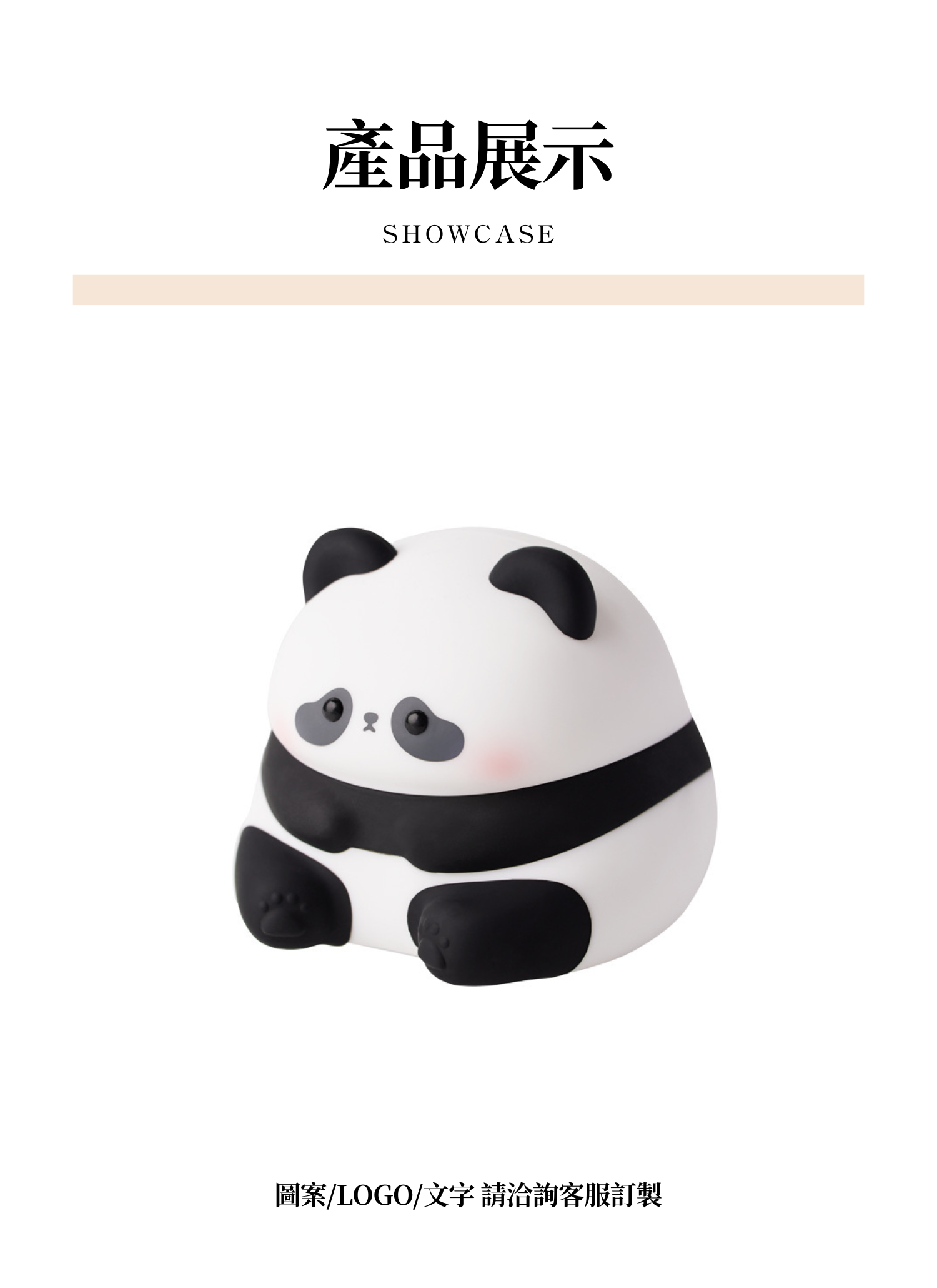 【客製化】萌趣熊貓小夜燈｜企業禮贈品採購,實際價格以報價為主,U61120014,【客製化】萌趣熊貓小夜燈｜企業禮贈品採購,商品皆有最低訂購量，請洽詢客服。,定時開關