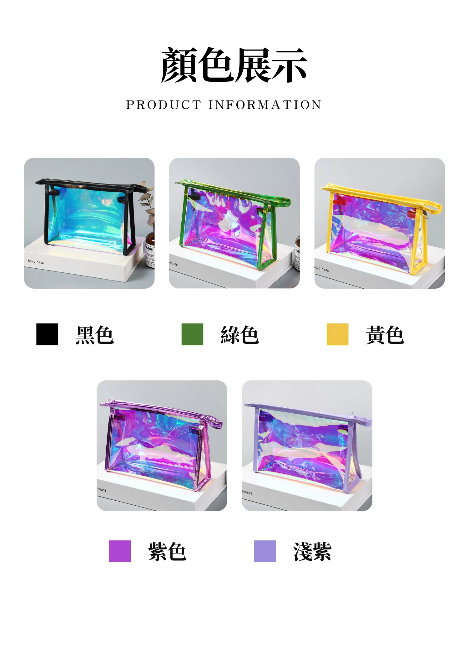 【客製化】PVC炫彩鐳射拉鍊化妝包｜企業禮贈品採購