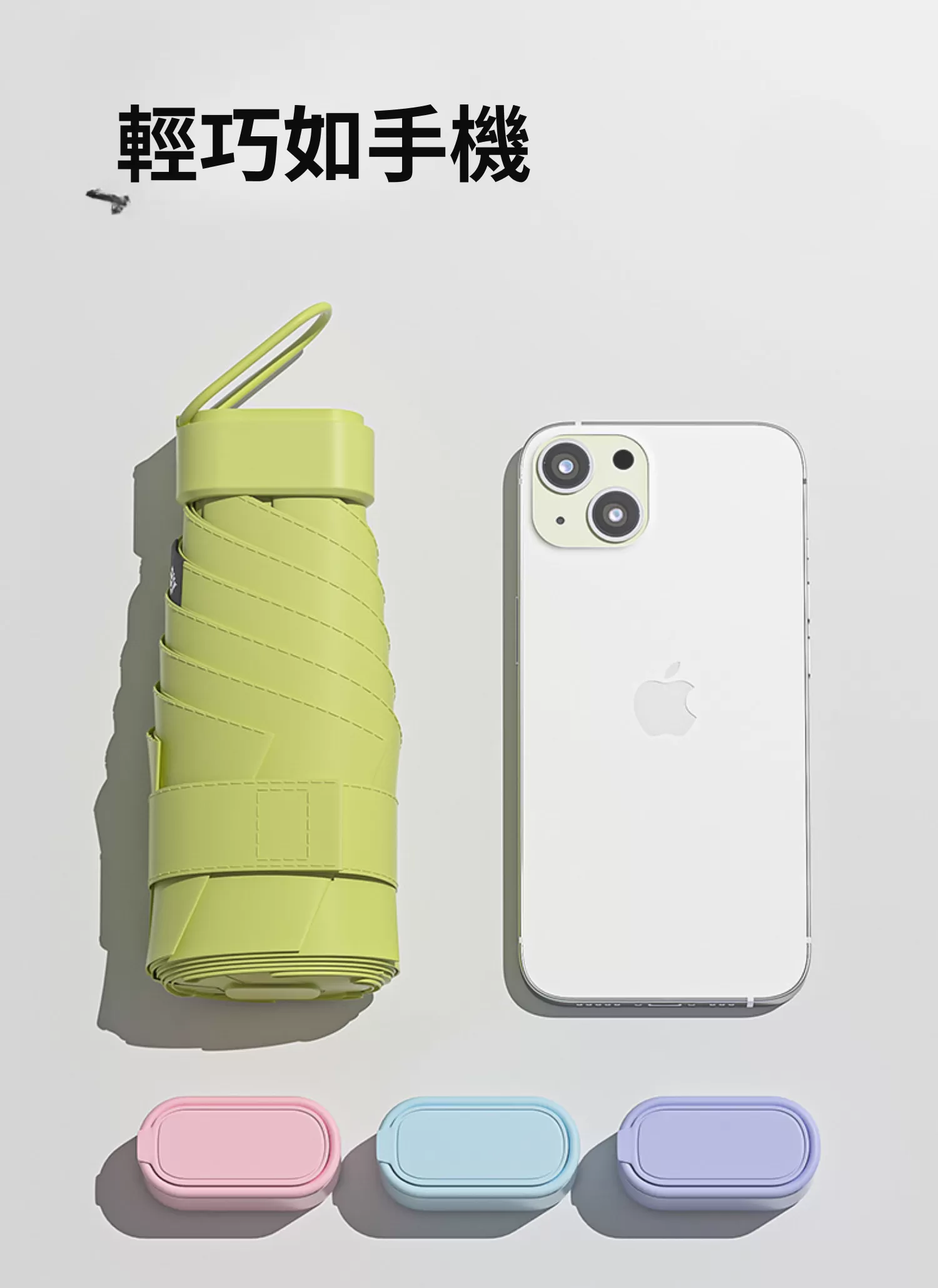 【客製化】輕巧膠囊折疊迷你傘｜企業禮贈品採購,實際價格以報價為主,U53590009,【客製化】輕巧膠囊折疊迷你傘｜企業禮贈品採購,商品皆有最低訂購量，請洽詢客服。,客製化禮贈品LINE詢問：@giftory