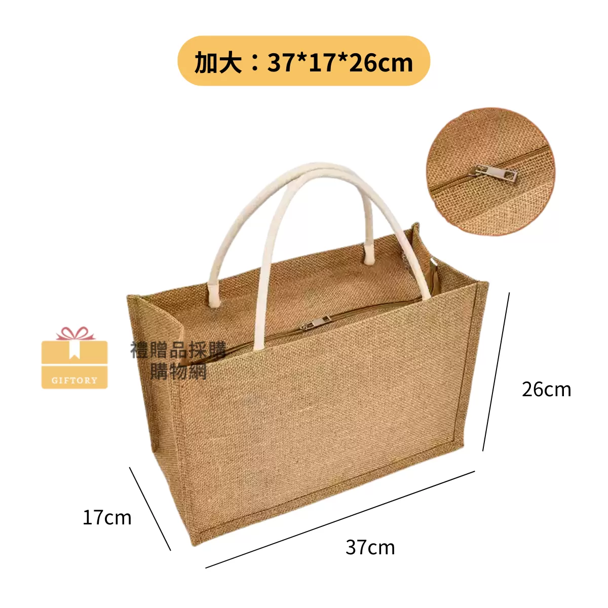 【客製化】麻布手提袋（棉麻繩款-拉鍊）｜企業禮贈品採購