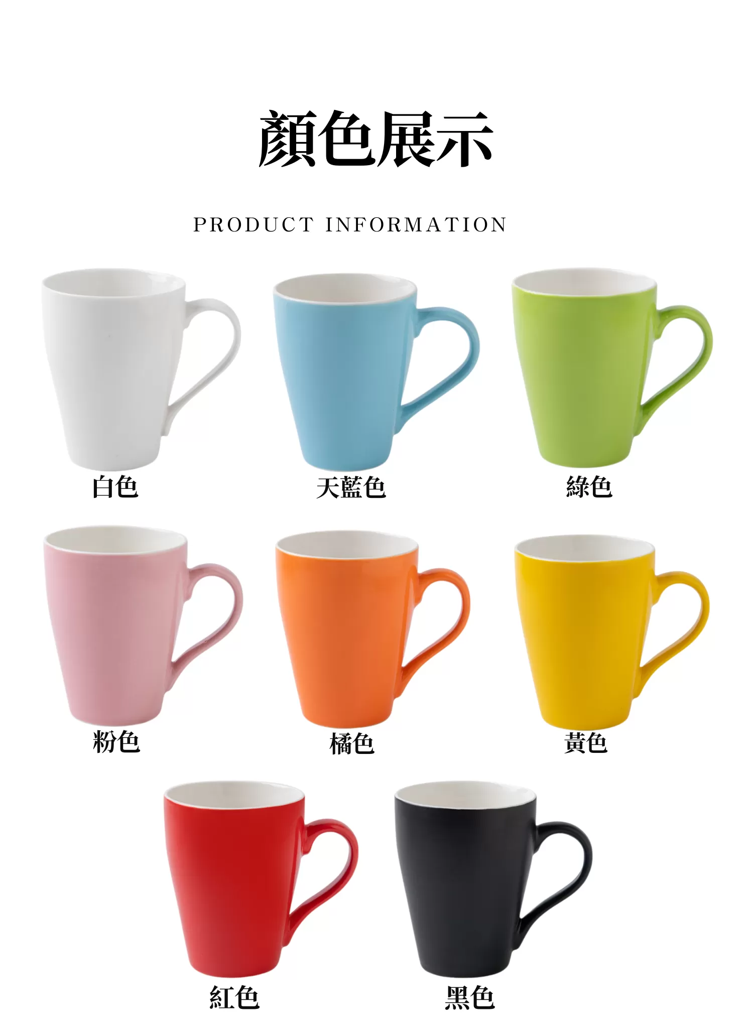 【客製化】陶瓷簡約果汁馬克杯｜企業禮贈品採購,實際價格以報價為主,U53260003,【客製化】陶瓷簡約果汁馬克杯｜企業禮贈品採購,商品皆有最低訂購量，請洽詢客服。,客製化