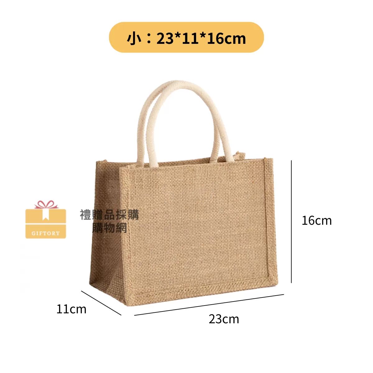 【客製化】麻布手提袋（棉麻繩款）｜企業禮贈品採購