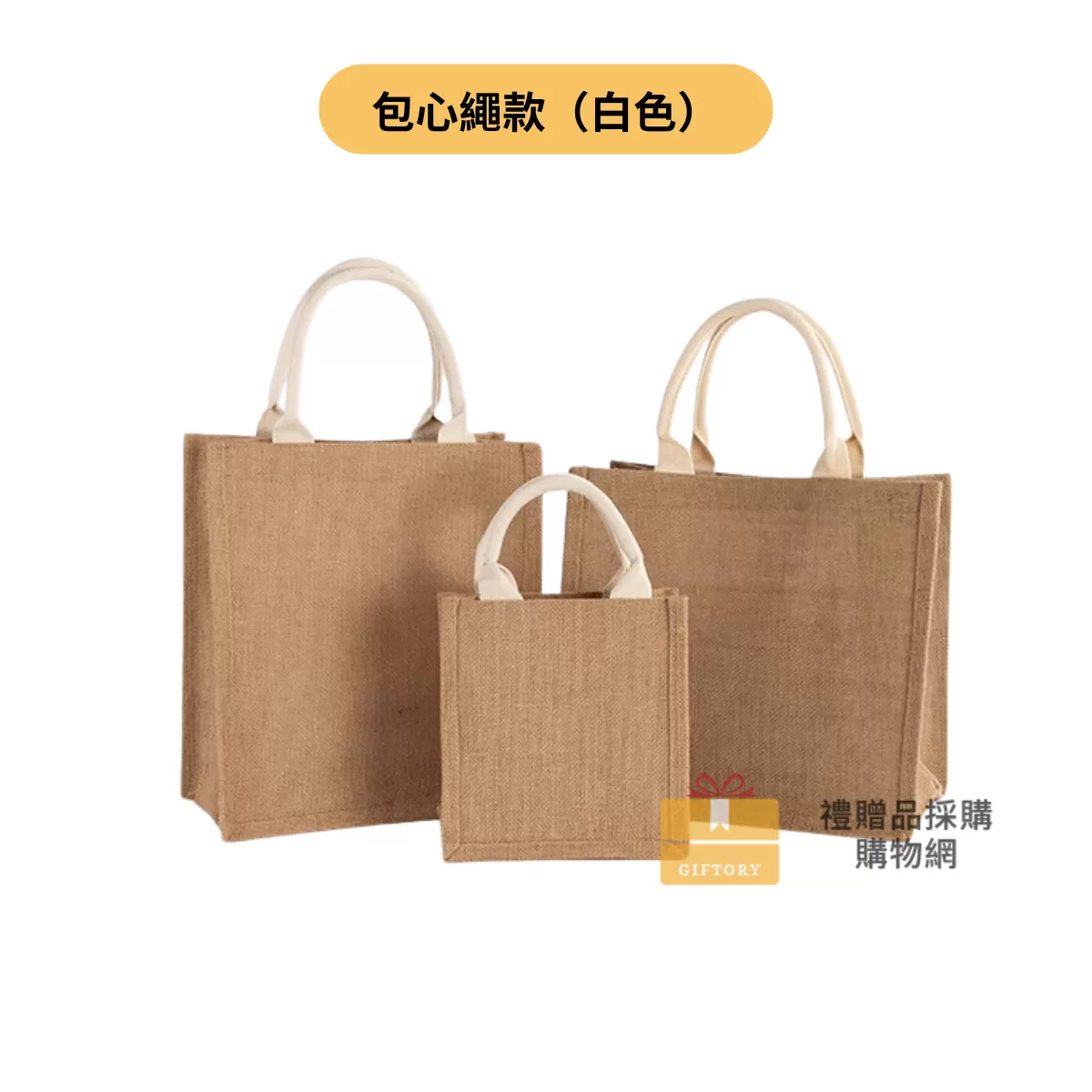 【客製化】麻布手提袋（包心繩白色）｜企業禮贈品採購